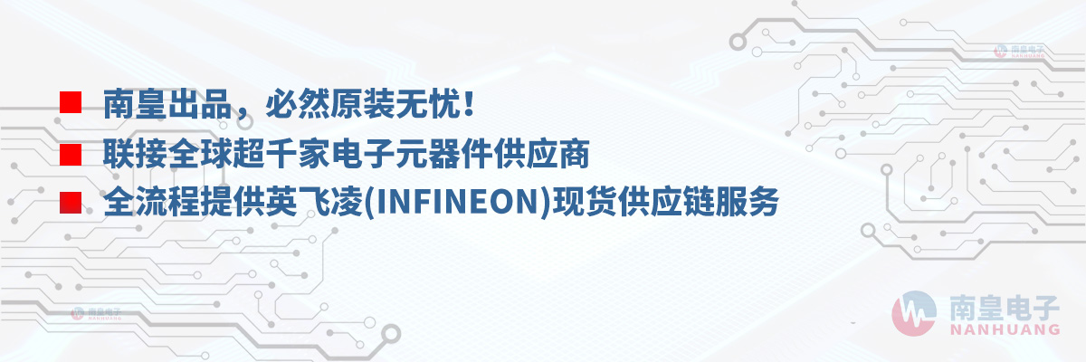 全流程提供九游会（INFINEON）现货供应链服务